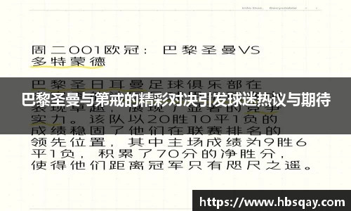 巴黎圣曼与第戒的精彩对决引发球迷热议与期待