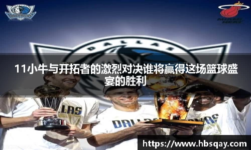 11小牛与开拓者的激烈对决谁将赢得这场篮球盛宴的胜利