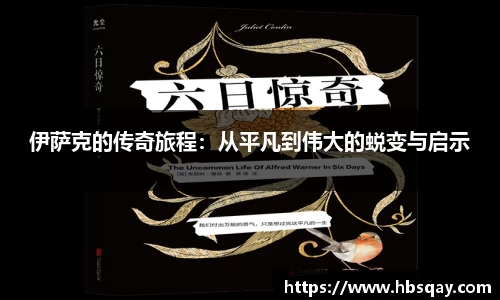 伊萨克的传奇旅程：从平凡到伟大的蜕变与启示