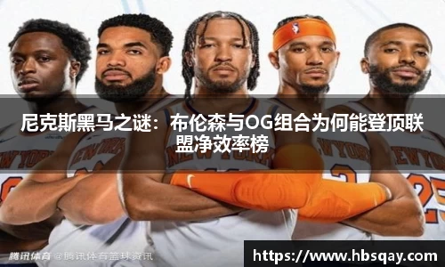 尼克斯黑马之谜：布伦森与OG组合为何能登顶联盟净效率榜