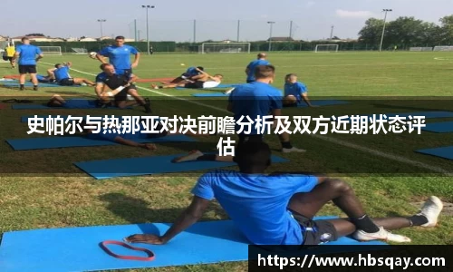 史帕尔与热那亚对决前瞻分析及双方近期状态评估