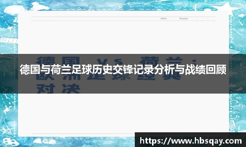 德国与荷兰足球历史交锋记录分析与战绩回顾