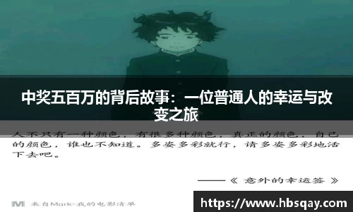 中奖五百万的背后故事：一位普通人的幸运与改变之旅