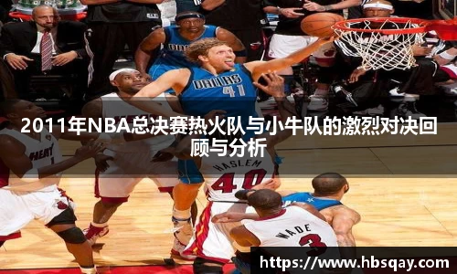 2011年NBA总决赛热火队与小牛队的激烈对决回顾与分析