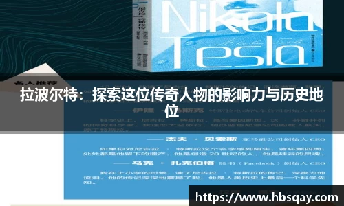 拉波尔特：探索这位传奇人物的影响力与历史地位