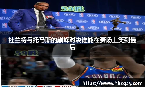 杜兰特与托马斯的巅峰对决谁能在赛场上笑到最后