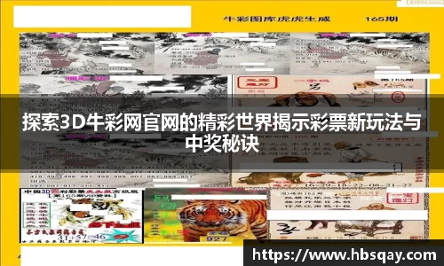 探索3D牛彩网官网的精彩世界揭示彩票新玩法与中奖秘诀