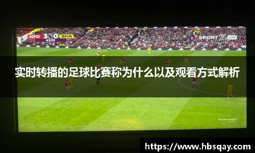 实时转播的足球比赛称为什么以及观看方式解析