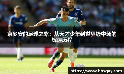 京多安的足球之路：从天才少年到世界级中场的辉煌历程