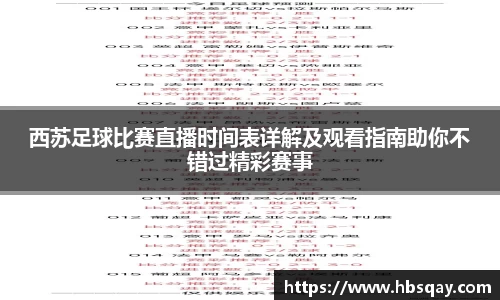 西苏足球比赛直播时间表详解及观看指南助你不错过精彩赛事
