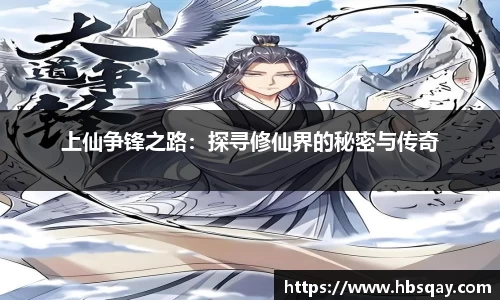 上仙争锋之路：探寻修仙界的秘密与传奇
