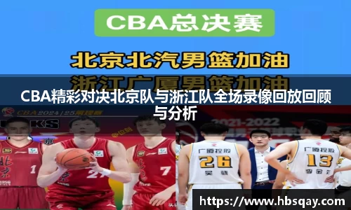 CBA精彩对决北京队与浙江队全场录像回放回顾与分析