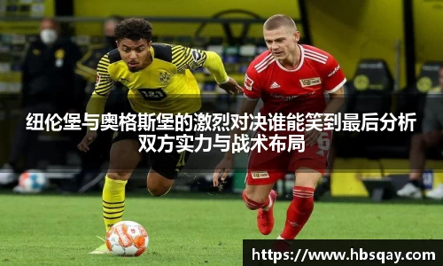 纽伦堡与奥格斯堡的激烈对决谁能笑到最后分析双方实力与战术布局