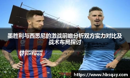 墨胜利与西悉尼的激战前瞻分析双方实力对比及战术布局探讨