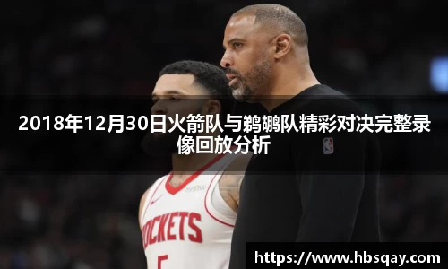 2018年12月30日火箭队与鹈鹕队精彩对决完整录像回放分析