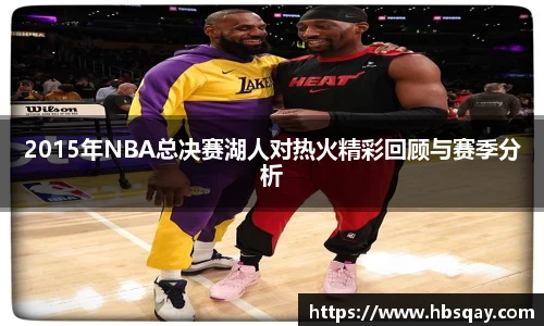 2015年NBA总决赛湖人对热火精彩回顾与赛季分析