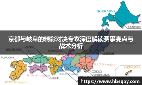京都与岐阜的精彩对决专家深度解读赛事亮点与战术分析
