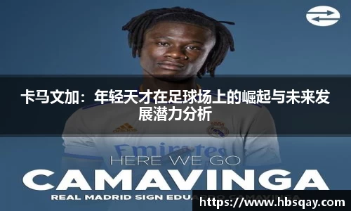 卡马文加：年轻天才在足球场上的崛起与未来发展潜力分析