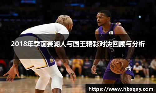2018年季前赛湖人与国王精彩对决回顾与分析