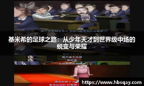 基米希的足球之路：从少年天才到世界级中场的蜕变与荣耀