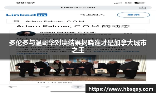 多伦多与温哥华对决结果揭晓谁才是加拿大城市之王