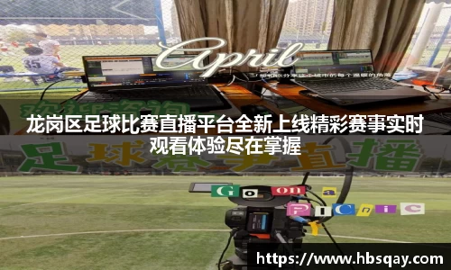 龙岗区足球比赛直播平台全新上线精彩赛事实时观看体验尽在掌握