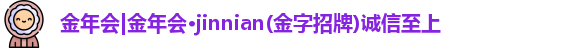 金年会